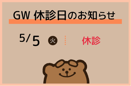GW 休診日のお知らせ
