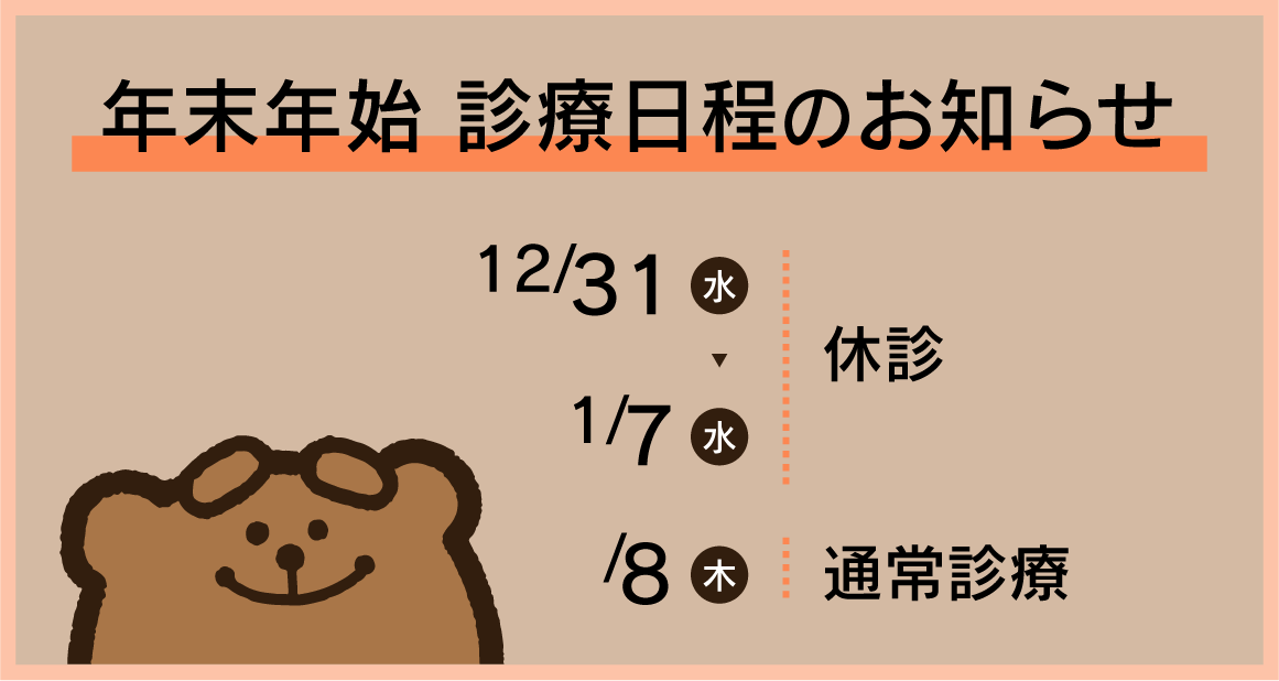 2025年～2026年 年末年始の診療日程のお知らせ