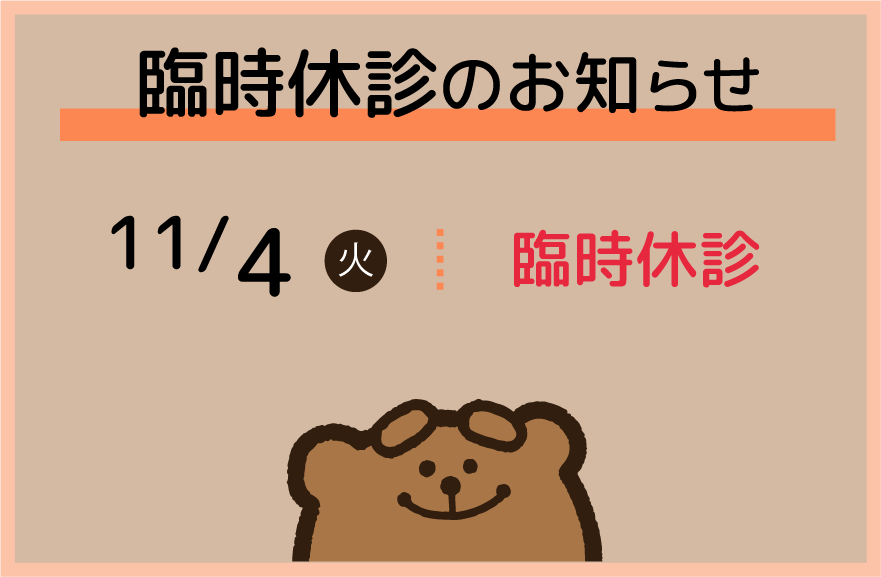 2025年11月4日(火)臨時休診のおしらせ