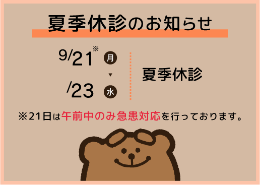 夏季休診のお知らせ